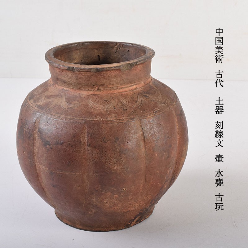 中国美術 古代 土器 刻線文 壷 水甕 古玩 CFTY 陶芸 中国美術 古代 土器 刻線文 壷 水甕 古玩 CFTY 陶芸