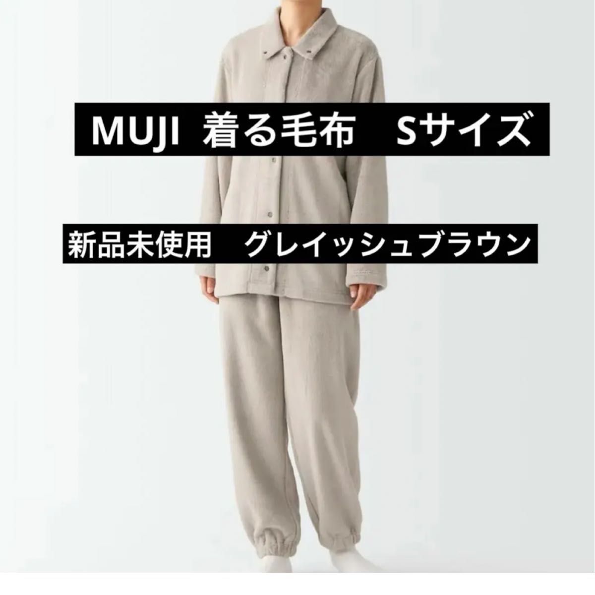 新品 無印良品 無印 MUJI 着る毛布 パジャマ婦人 Sサイズ 新品 無印良品 無印 MUJI 着る毛布 パジャマ婦人 Sサイズ