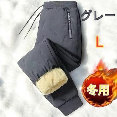裏起毛パンツ ボア 裏毛 冬用 厚手パンツ あったかズボン ダウン風パンツ スエット 防寒 防風 防寒パンツ 灰色 L 新品 最短発送 送料無料