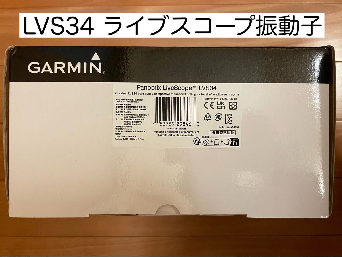 ガーミン LVS34 ライブスコーププラス振動子(振動子のみ)
