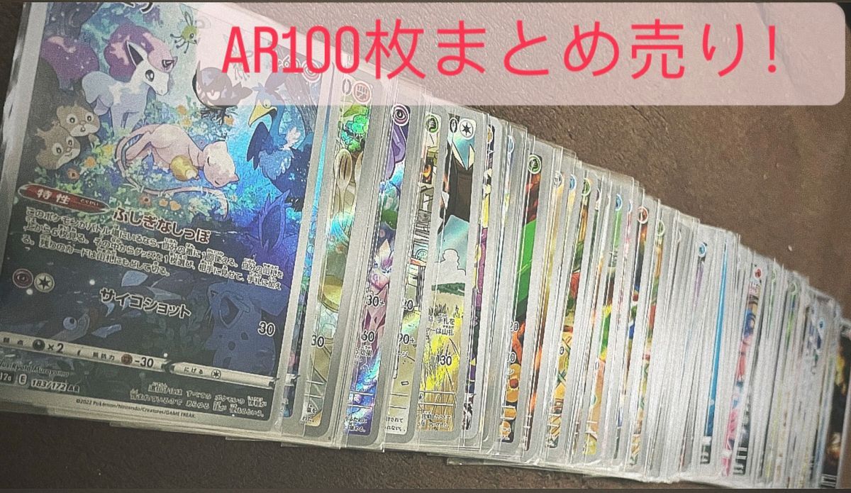 値下げは一旦ここまで~ポケモンカードAR100枚まとめ売り|Yahoo 値下げは一旦ここまで~ポケモンカードAR100枚まとめ売り|Yahoo