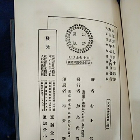 【海外 正規品】 村上信 浪六 四十七士 大正三年発行 義士列 逆文字 古書 東京市 和書 【海外 正規品】 村上信 浪六 四十七士 大正三年発行 義士列 逆文字 古書 東京市 和書