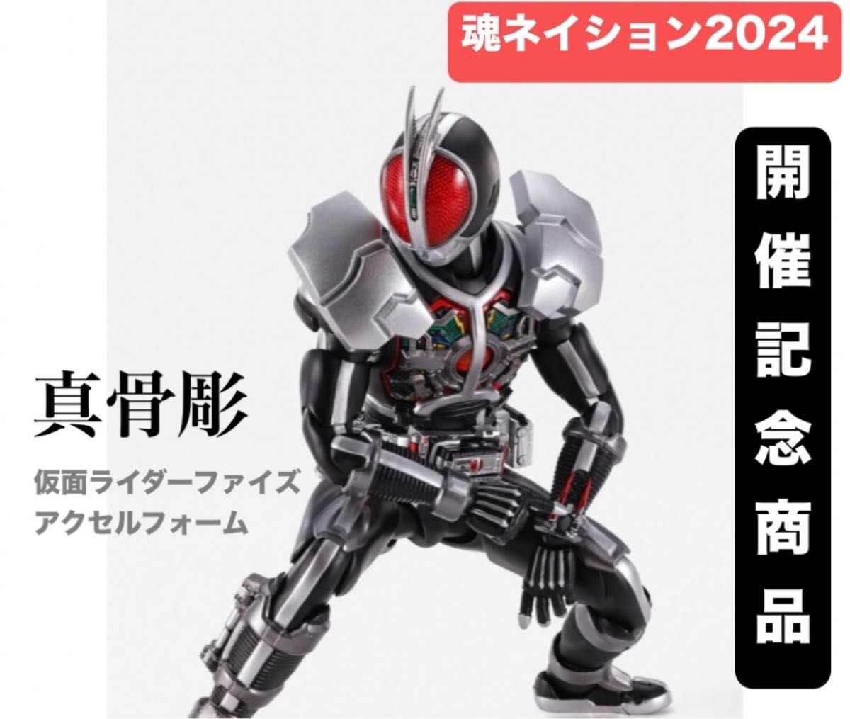 S.H.Figuarts(真骨彫製法) 仮面ライダーファイズ アクセル S.H.Figuarts(真骨彫製法) 仮面ライダーファイズ アクセル