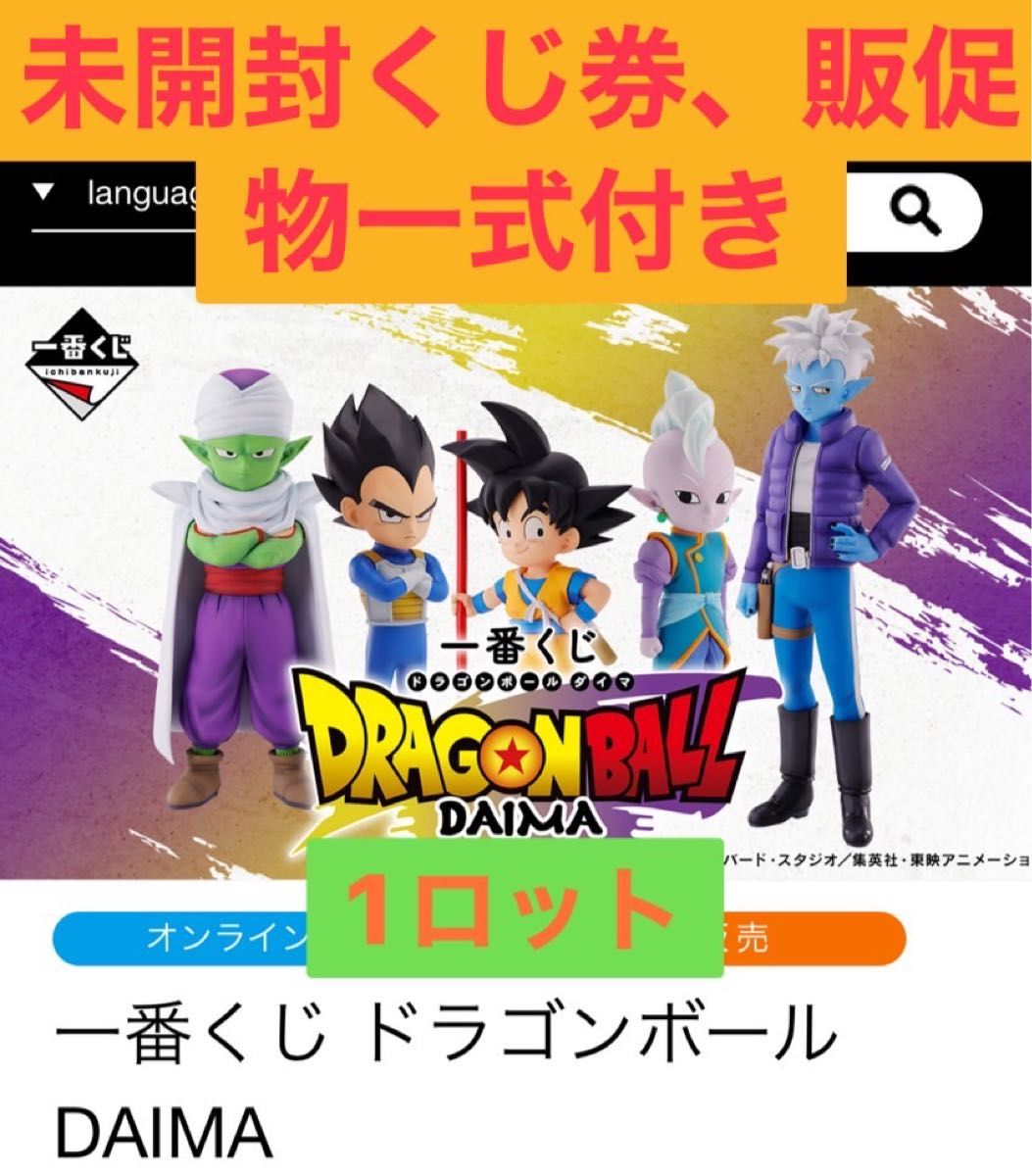 一番くじ ドラゴンボールDAIMA 1ロット未開封くじ券 販促物一式 一番くじ ドラゴンボールDAIMA 1ロット未開封くじ券 販促物一式
