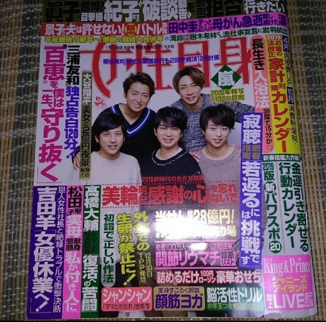 ★女性自身★2019年1/1・8号★嵐★King&Prince★Hey! Say! JUMP★玉木宏★仮面ライダーイケメン俳優★_画像1