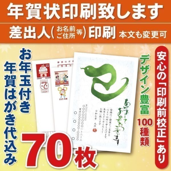 ◆年賀状印刷いたします◆お年玉付き年賀はがき代込み◆70枚◆8740円◆差出人印刷◆確認校正有①