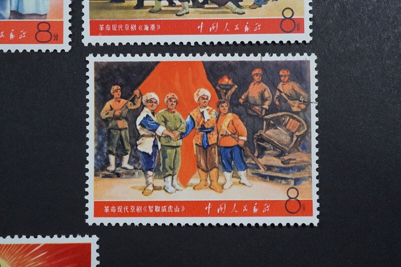 中国切手 革命的な現代京劇(消印あり) 智取威虎山 6種 他 1枚 中国切手 革命的な現代京劇(消印あり) 智取威虎山 6種 他 1枚