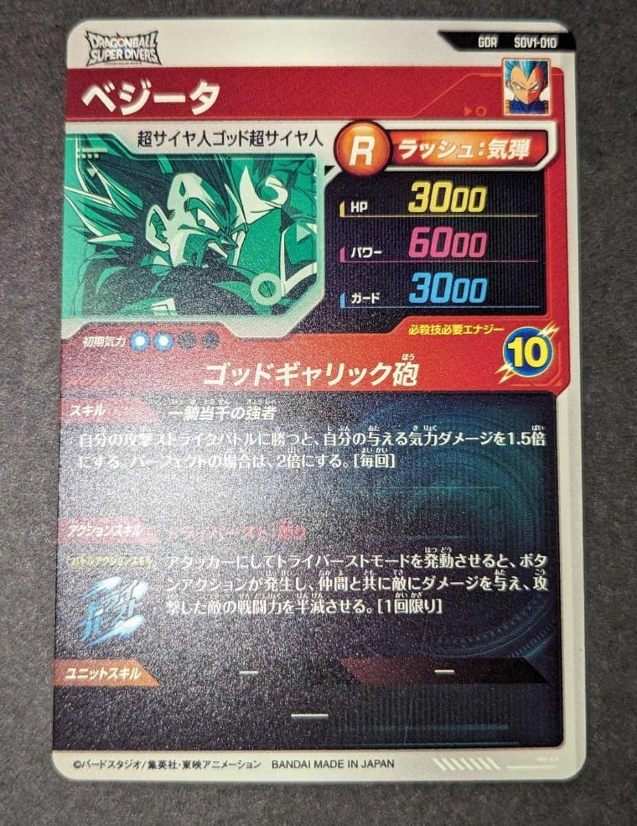 スーパードラゴンボールダイバーズ GOD SDV1-010 ベジータ スーパードラゴンボールダイバーズ GOD SDV1-010 ベジータ