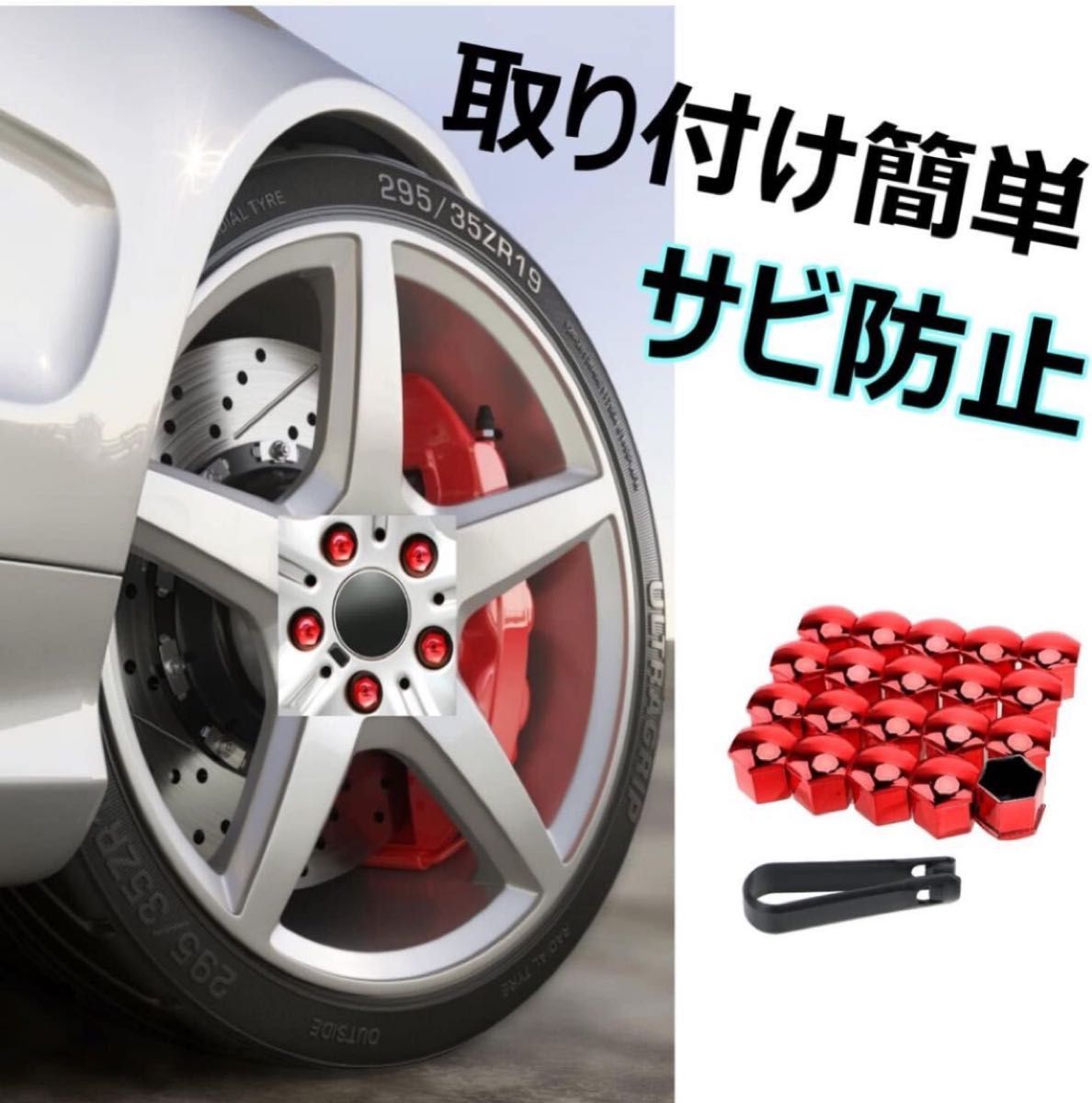 ボルト キャップ 自動車　タイヤ ホイールナット レッド 赤 光沢 サビ、盗難防止　19mm 20個セット　キャップ外し付き