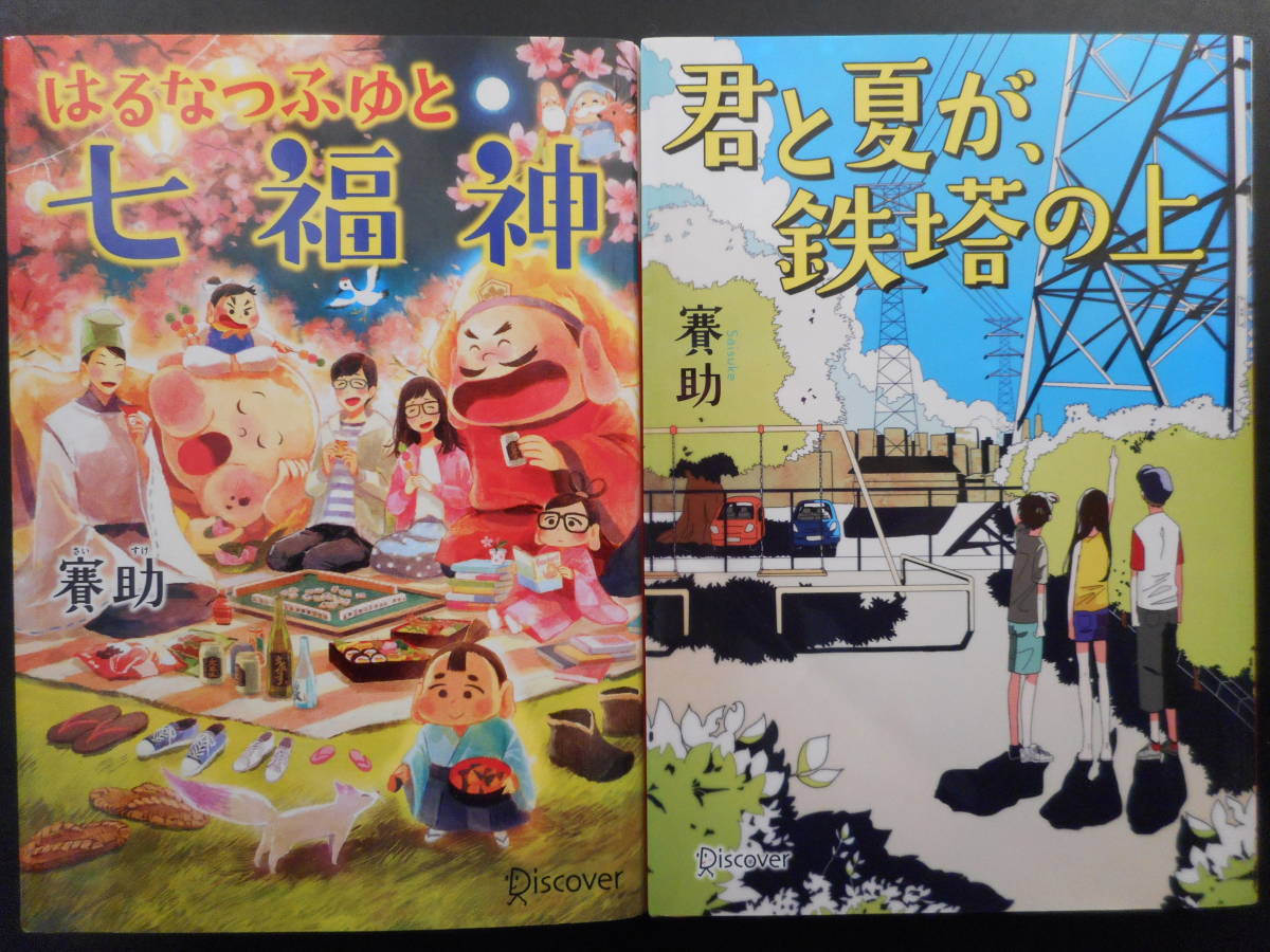 ヤフオク 賽助 著 はるなつふゆと七福神 第1回 本のサナ ヤフオク 賽助 著 はるなつふゆと七福神 第1回 本のサナ