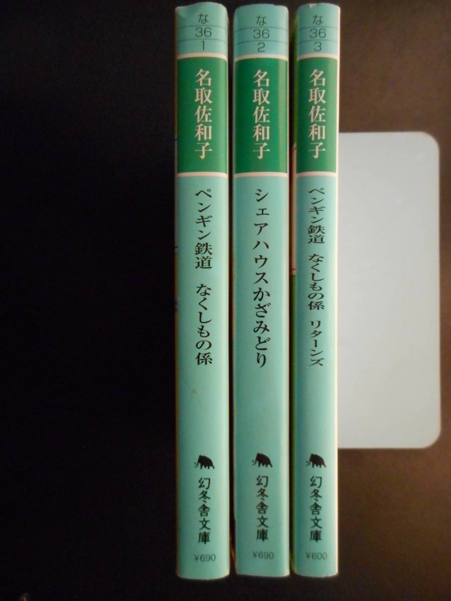 ヤフオク 名取佐和子 著 ペンギン鉄道なくしもの係 シェ ヤフオク 名取佐和子 著 ペンギン鉄道なくしもの係 シェ
