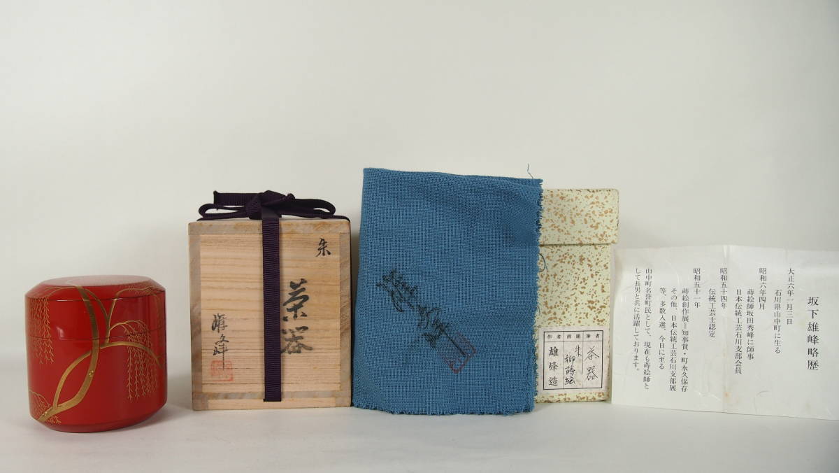 坂下雄峰 朱塗 柳蒔絵 吹雪 金蒔絵 木製 雄峰 共箱 桐四方桟 共布 由来書 棗 茶道具