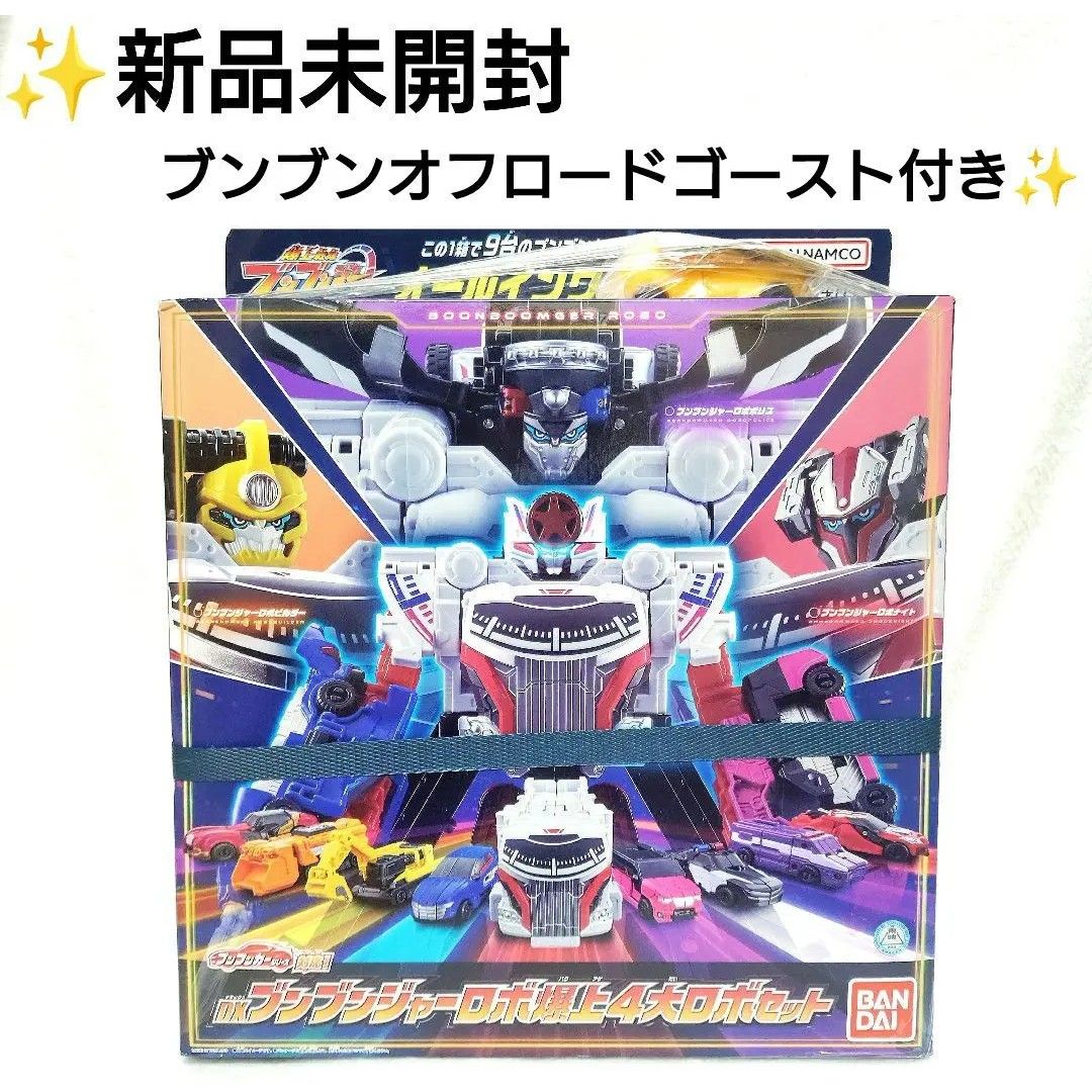 新品未開封】ブンブンジャー オールインワンセット ブンブンオフ 新品未開封】ブンブンジャー オールインワンセット ブンブンオフ