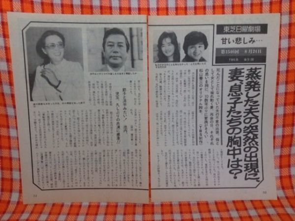 CN12284◆切抜き◇池内淳子田中理佐船越英一郎児玉清◇東芝日曜劇場・甘い悲しみ・蒸発した夫の突然の出現に、妻、息子たちの胸中は？_画像1