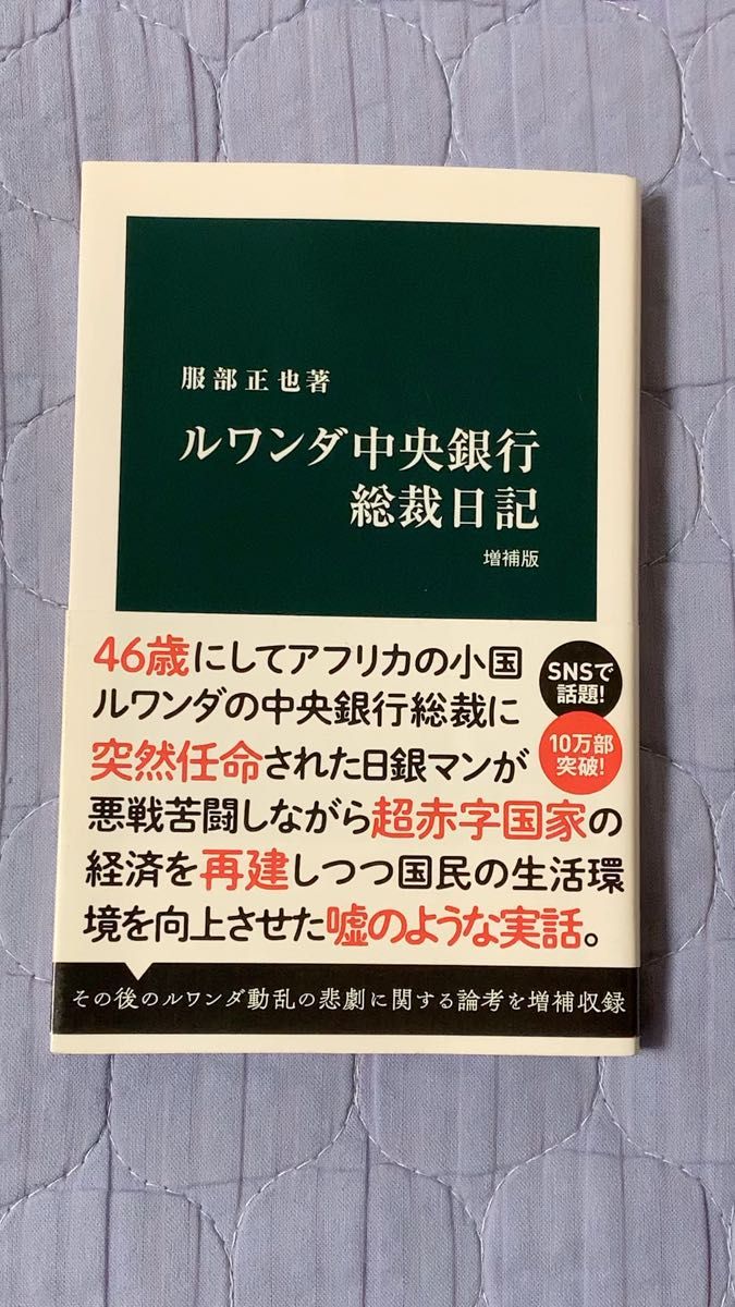 【中古本】ルワンダ中央銀行総裁日記 増補版 服部正也/著 中公新書
