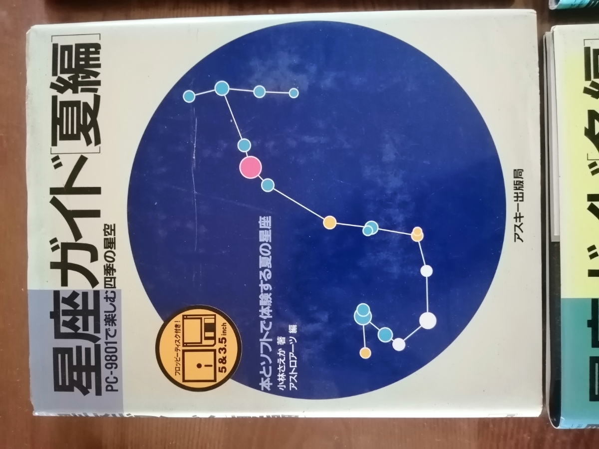 星座ガイド春夏秋冬編 PC 9801で楽しむ四季の星座4冊 フロッピー 星座ガイド春夏秋冬編 PC 9801で楽しむ四季の星座4冊 フロッピー