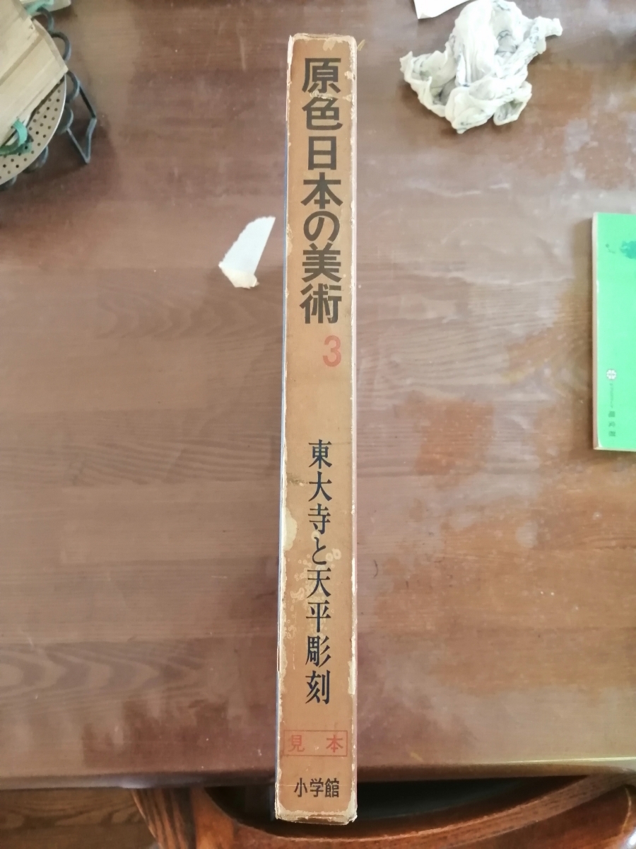 原色日本の美術3　東大寺と天平彫刻　見本品　出版:小学館　本1027_画像9
