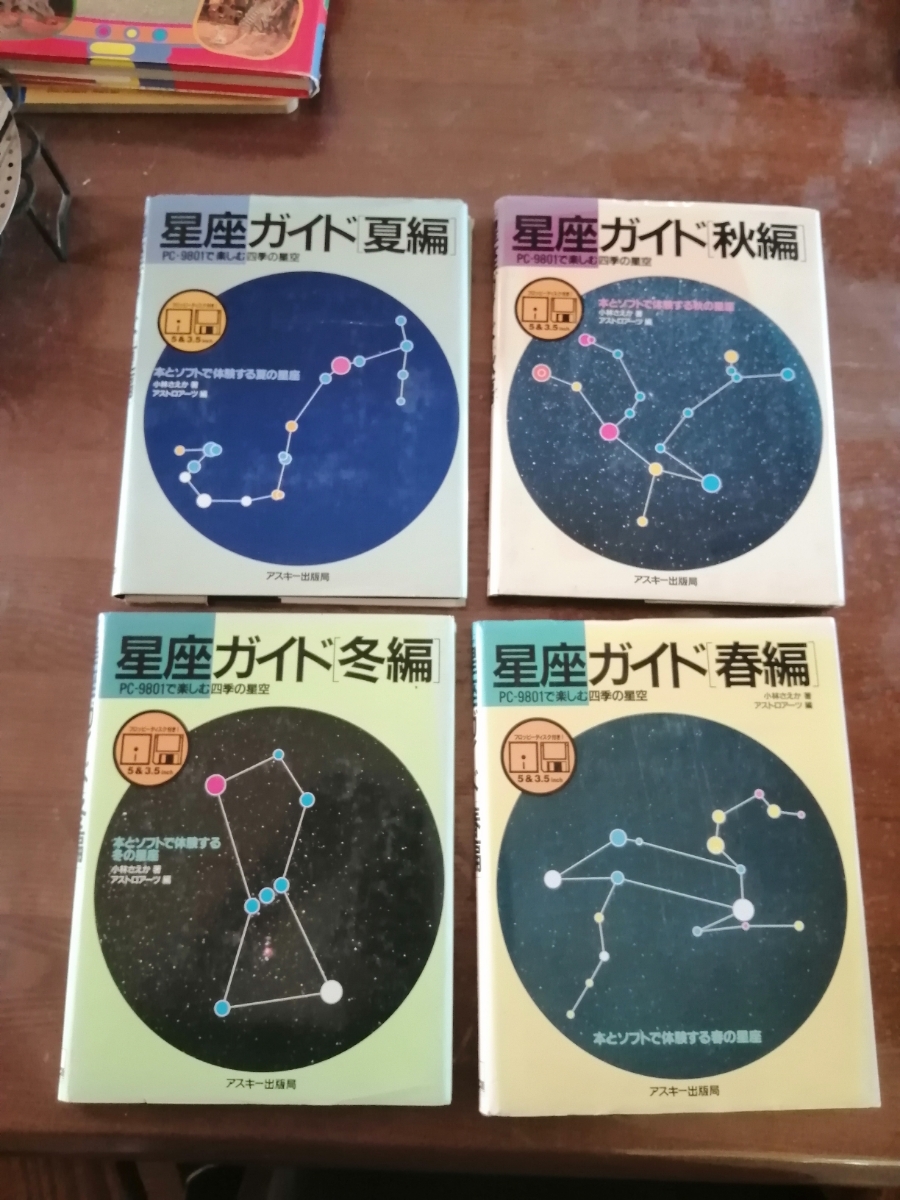 あなたにおすすめの商品 星座ガイド春夏秋冬編 PC フロッピー あなたにおすすめの商品 星座ガイド春夏秋冬編 PC フロッピー