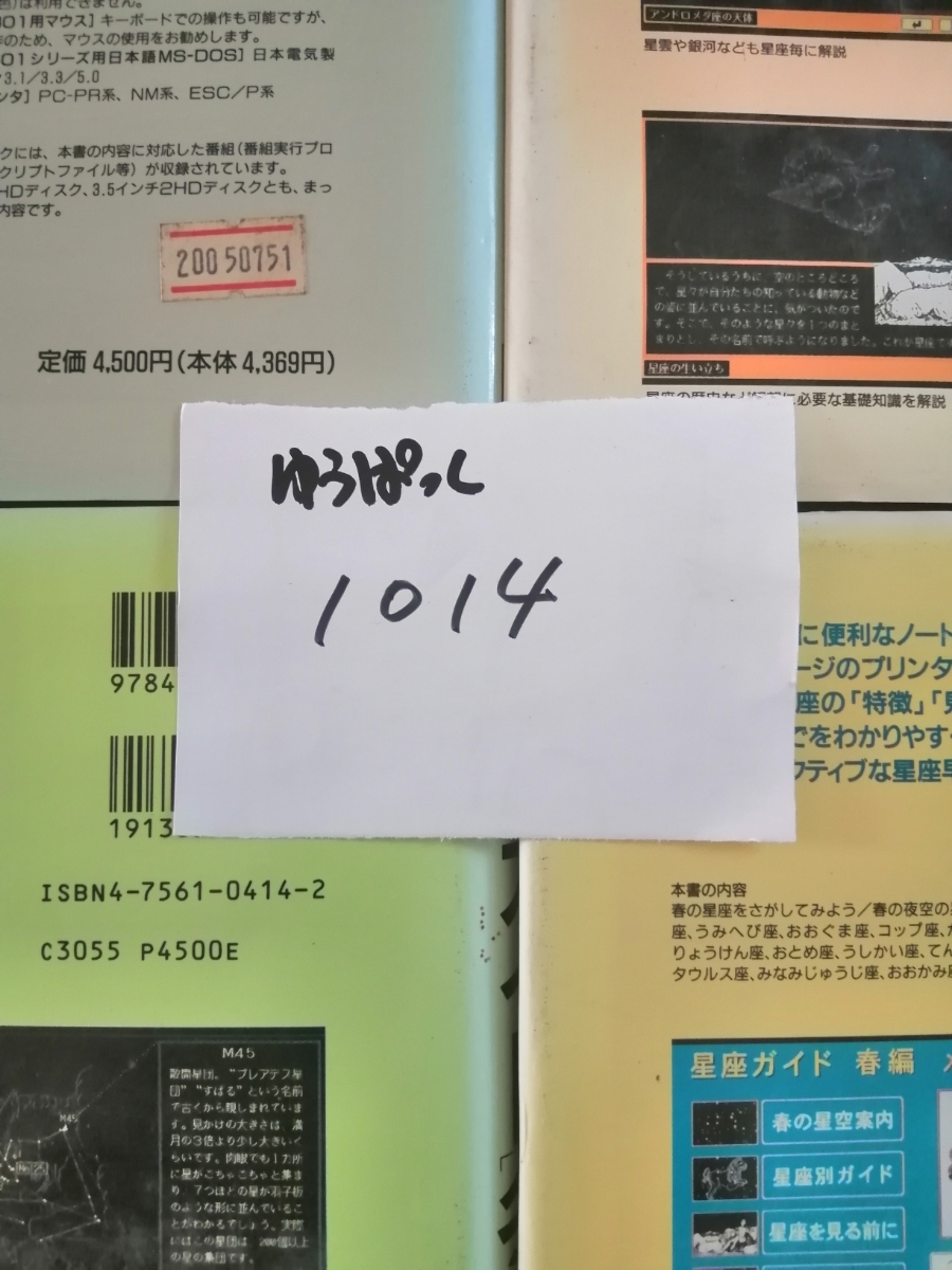 星座ガイド春夏秋冬編 PC 9801で楽しむ四季の星座4冊 フロッピー 星座ガイド春夏秋冬編 PC 9801で楽しむ四季の星座4冊 フロッピー
