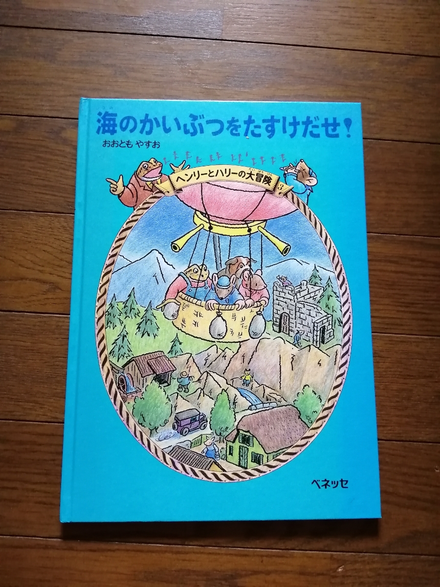 ヤフオク 海の怪物を助けたぜ 大友康夫 ベネッセ 絵本 本731 ヤフオク 海の怪物を助けたぜ 大友康夫 ベネッセ 絵本 本731