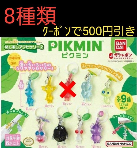 8種 ピクミン めじるしアクセサリー2 ガチャ PIKMIN カプセル 8種 ピクミン めじるしアクセサリー2 ガチャ PIKMIN カプセル