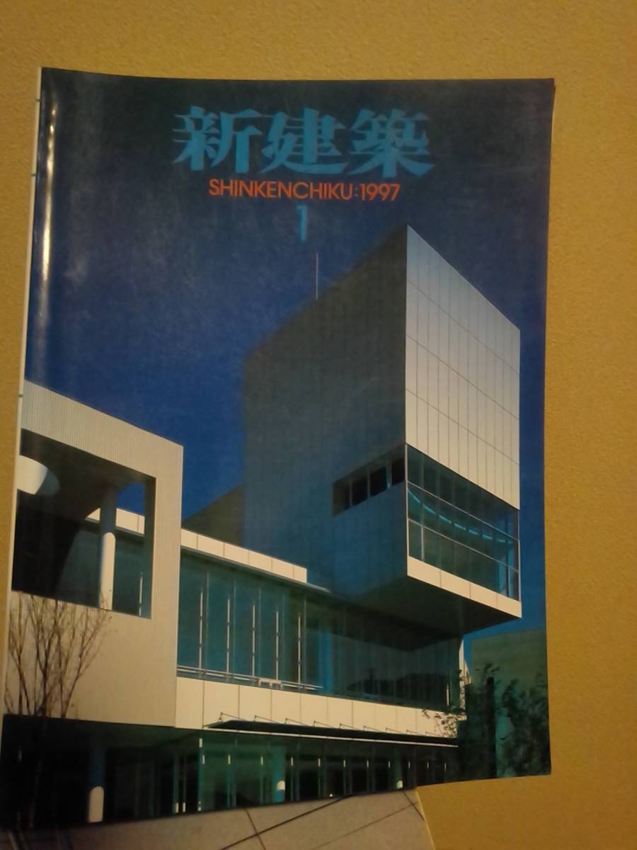 新建築　1997年1月号　 SHINKENCHIKU:1997.1 _画像1