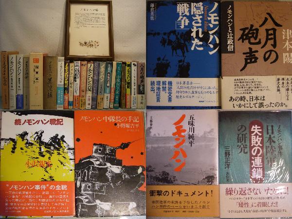 ARS書店.No1『ノモンハン全戦史』ハルハ河戦争『モンハン草原の日ソ戦争』『砲隊鏡』ノモンハン事件/No1.2の合計です_　「ノモンハン全戦史」「ノモンハン戦記」