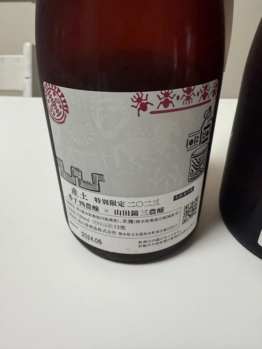 超激レア 産土 特別限定 2023 香子五農醸×山田錦三農醸 720ml 2 超激レア 産土 特別限定 2023 香子五農醸×山田錦三農醸 720ml 2