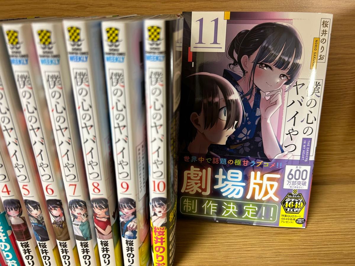 僕の心のヤバイやつ 全11巻 (全巻)セット|Yahoo!フリマ(旧 僕の心のヤバイやつ 全11巻 (全巻)セット|Yahoo!フリマ(旧