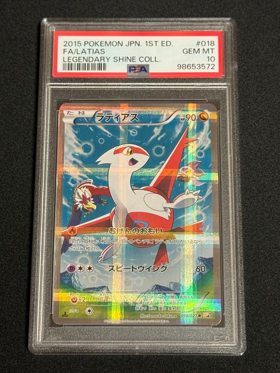 PSA10 鑑定品 ポケモンカード 2015年 ラティアス R CP2 018/027 PSA10 鑑定品 ポケモンカード 2015年 ラティアス R CP2 018/027