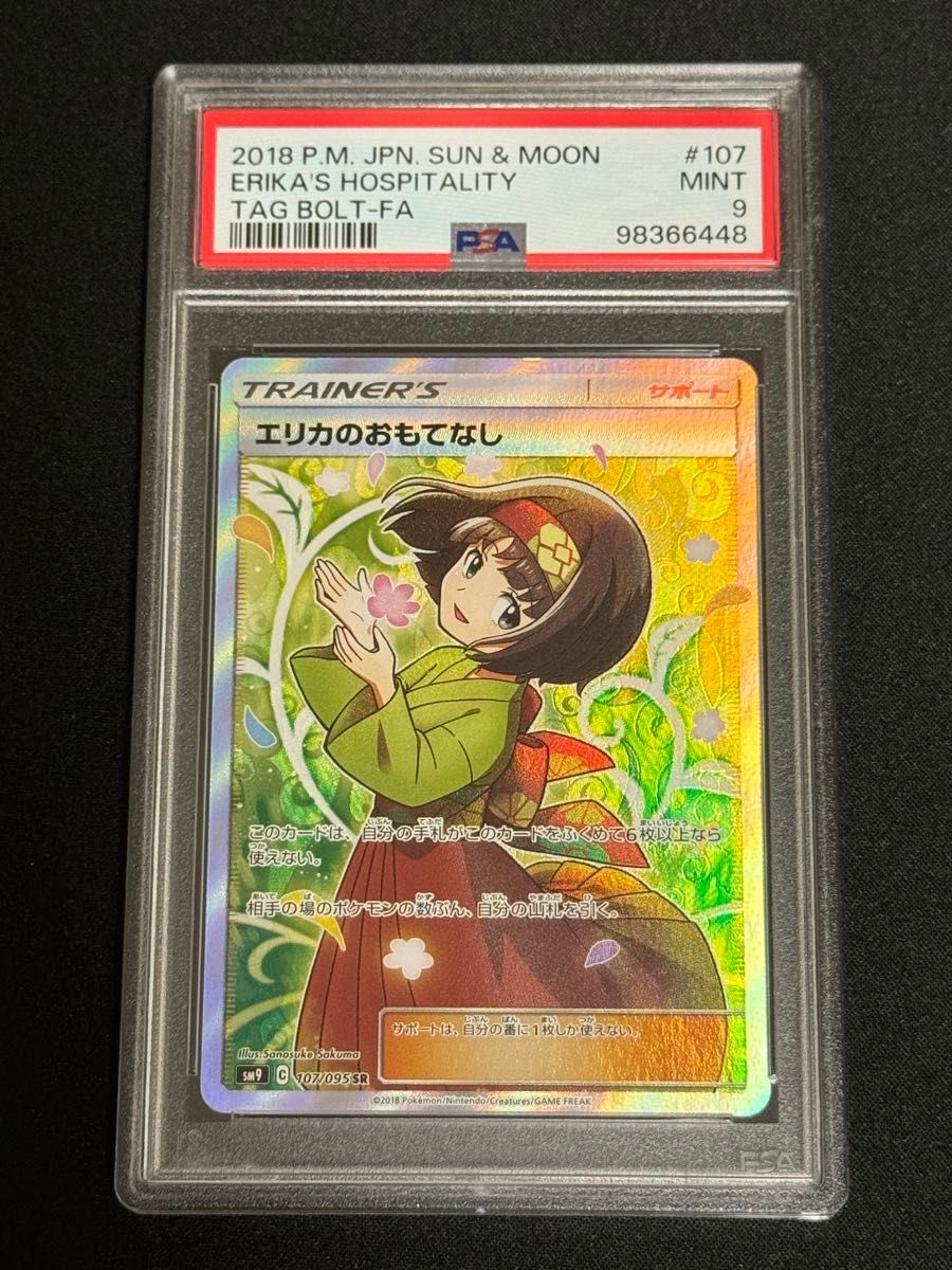 人気を誇る PSA9 鑑定品 ポケモンカード 2018年 エリカのおもてなし SR 107 シングルカード