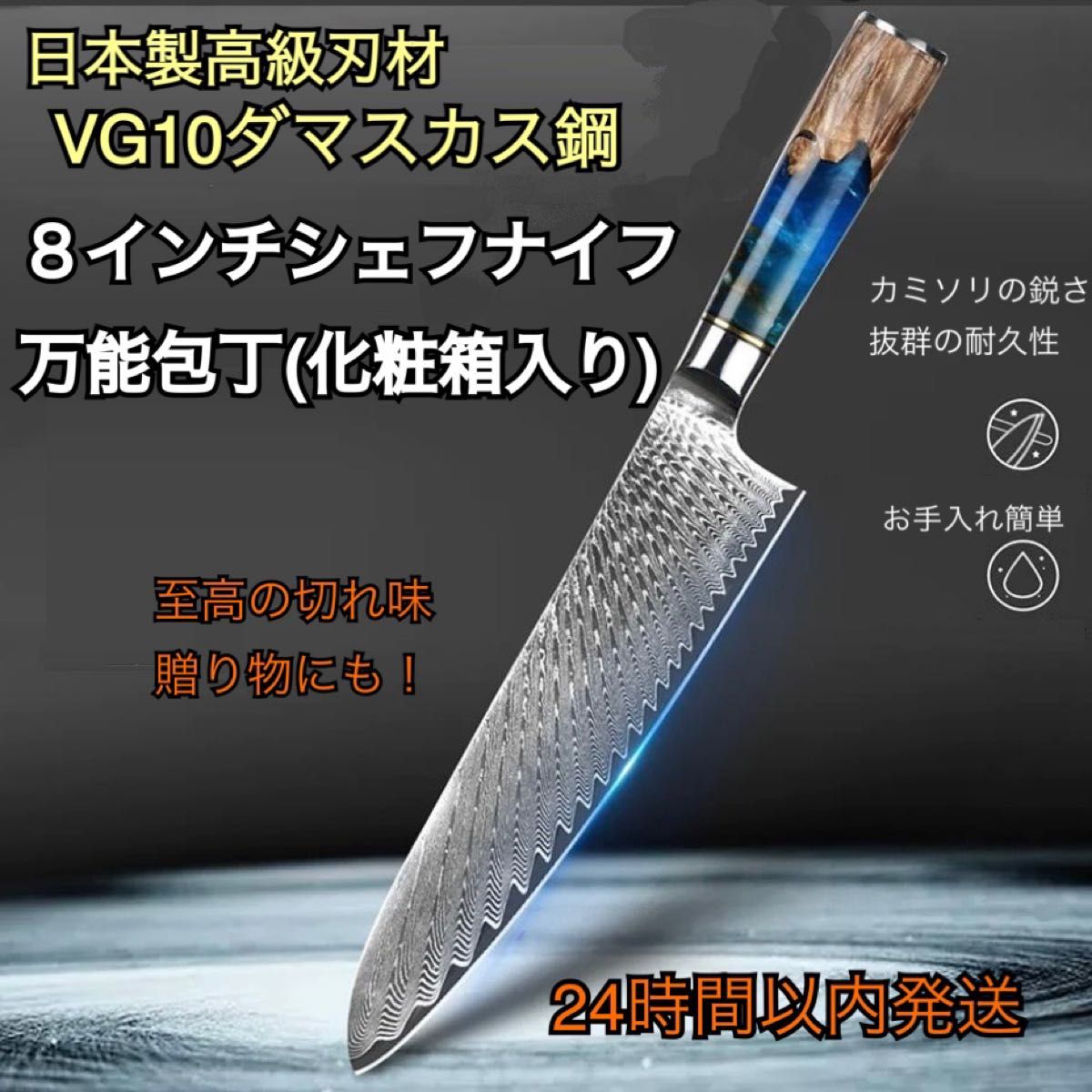 武生特殊鋼材製VG10鋼使用 ダマスカス鋼8インチシェフナイフ万能