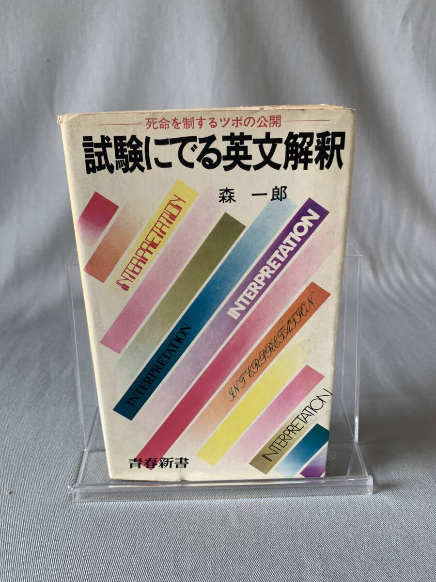 試験にでる英文解釈 森 一郎著 本文イラスト・山県和彦 青春出版 試験にでる英文解釈 森 一郎著 本文イラスト・山県和彦 青春出版