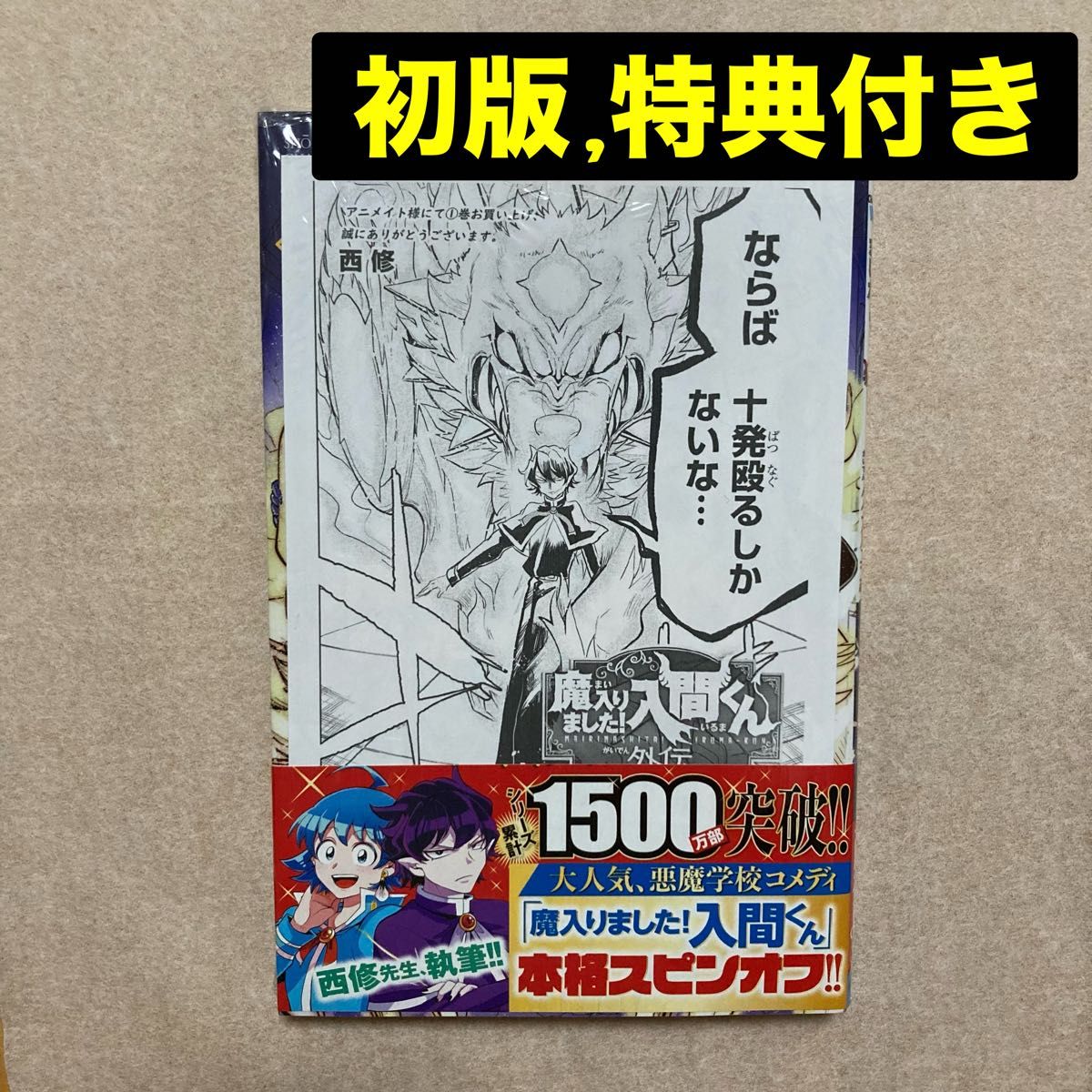 新品 未開封 魔入りました 入間くん 外伝 カルエゴ編 1巻 初版 新品 未開封 魔入りました 入間くん 外伝 カルエゴ編 1巻 初版