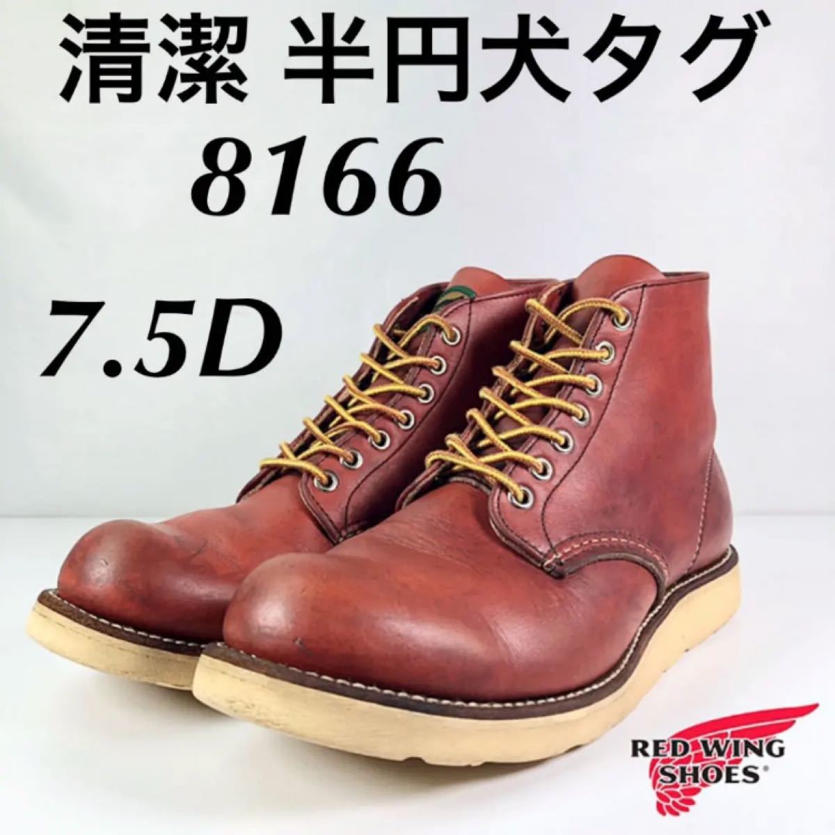 清潔 半円犬タグ 8166 7 5D レッドウィング アイリッシュ 清潔 半円犬タグ 8166 7 5D レッドウィング アイリッシュ
