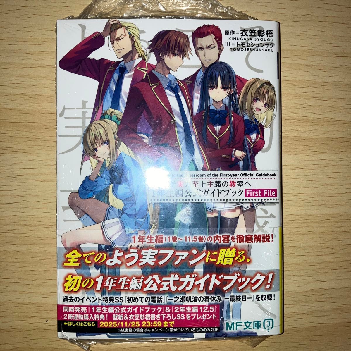 未開封新品 ようこそ実力至上主義の教室へ1年生編公式ガイド 未開封新品 ようこそ実力至上主義の教室へ1年生編公式ガイド