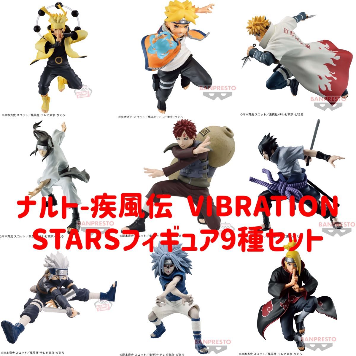 新品未開封】ナルト疾風伝 VIBRATION STARSフィギュア9種セット 新品未開封】ナルト疾風伝 VIBRATION STARSフィギュア9種セット