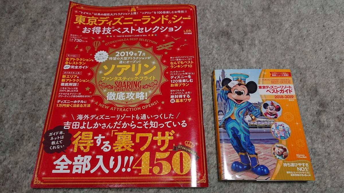 東京ディズニーランド＆シー お得技ベストセレクション/ベストガイド2018-2019 2冊セット 1回めくった程度の美品です_画像1