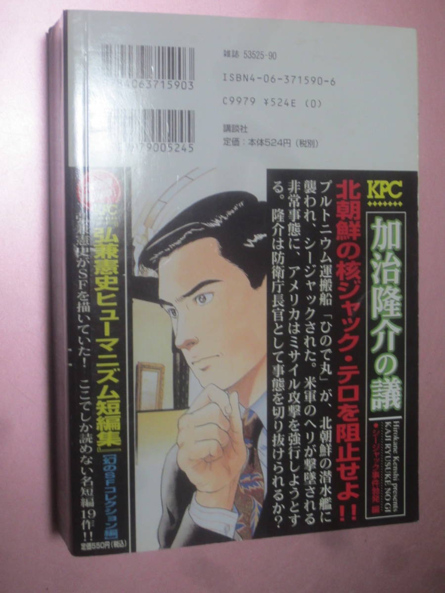 ★弘兼憲史【加治隆介の議[シージャック事件勃発編]】コンビニ本(漫画)・・・コミック_画像2