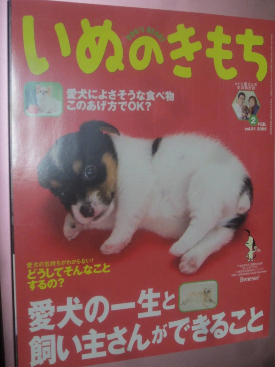 ★雑誌【いぬのきもち(vol.81)】2009年2月号・・・ペット誌/犬の気持ち/愛犬の一生と飼い主さんができること/食べ物このあげ方でOK?/_画像1