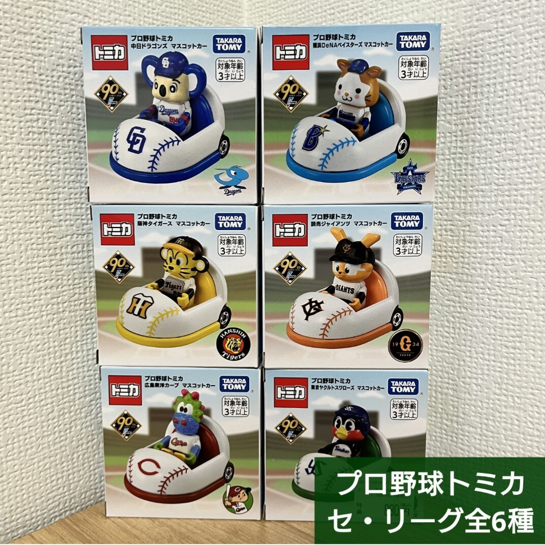 プロ野球トミカセ・リーグ六球団阪神巨人中日広島横浜DeNA プロ野球トミカセ・リーグ六球団阪神巨人中日広島横浜DeNA