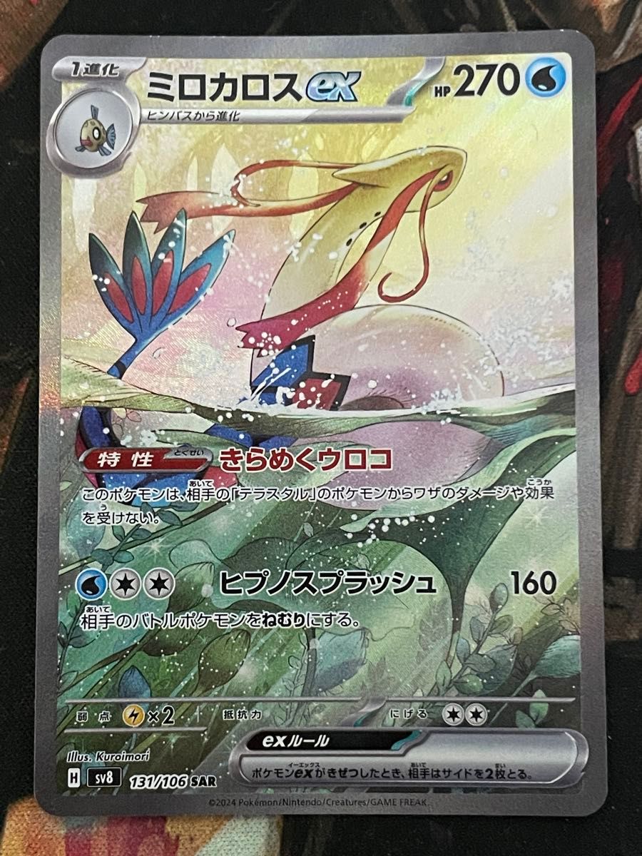 ポケモンカード ミロカロスex SAR 131/106 超電ブレイカー ポケモンカード ミロカロスex SAR 131/106 超電ブレイカー
