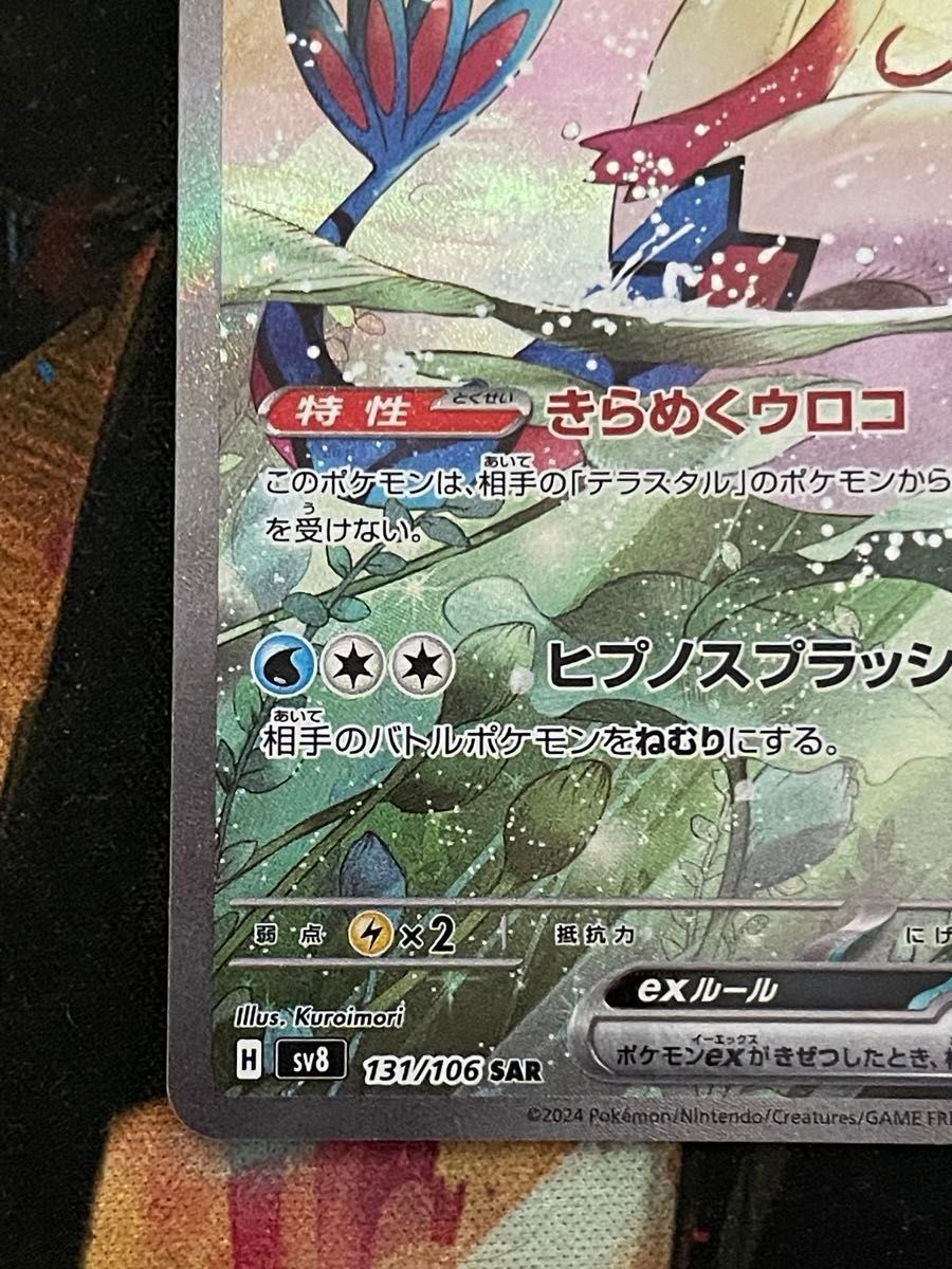 ポケモンカード ミロカロスex SAR 131/106 超電ブレイカー ポケモンカード ミロカロスex SAR 131/106 超電ブレイカー