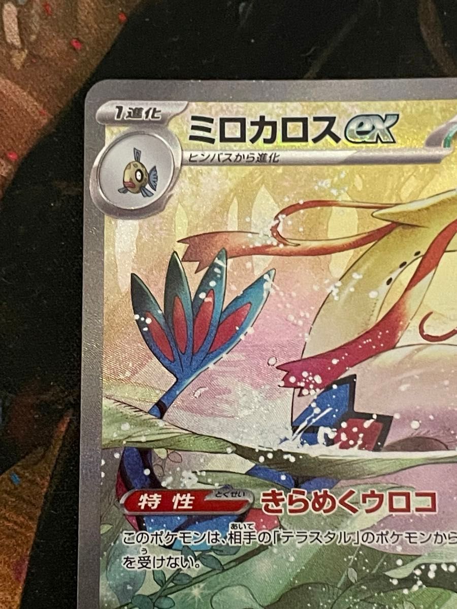 ポケモンカード ミロカロスex SAR 131/106 超電ブレイカー ポケモンカード ミロカロスex SAR 131/106 超電ブレイカー