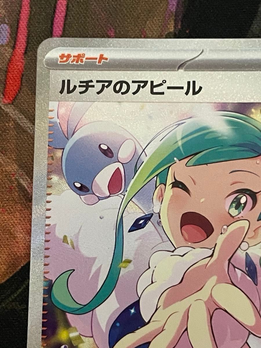 ポケモンカード ルチアのアピール SAR 091/064 楽園ドラゴーナ ポケモンカード ルチアのアピール SAR 091/064 楽園ドラゴーナ