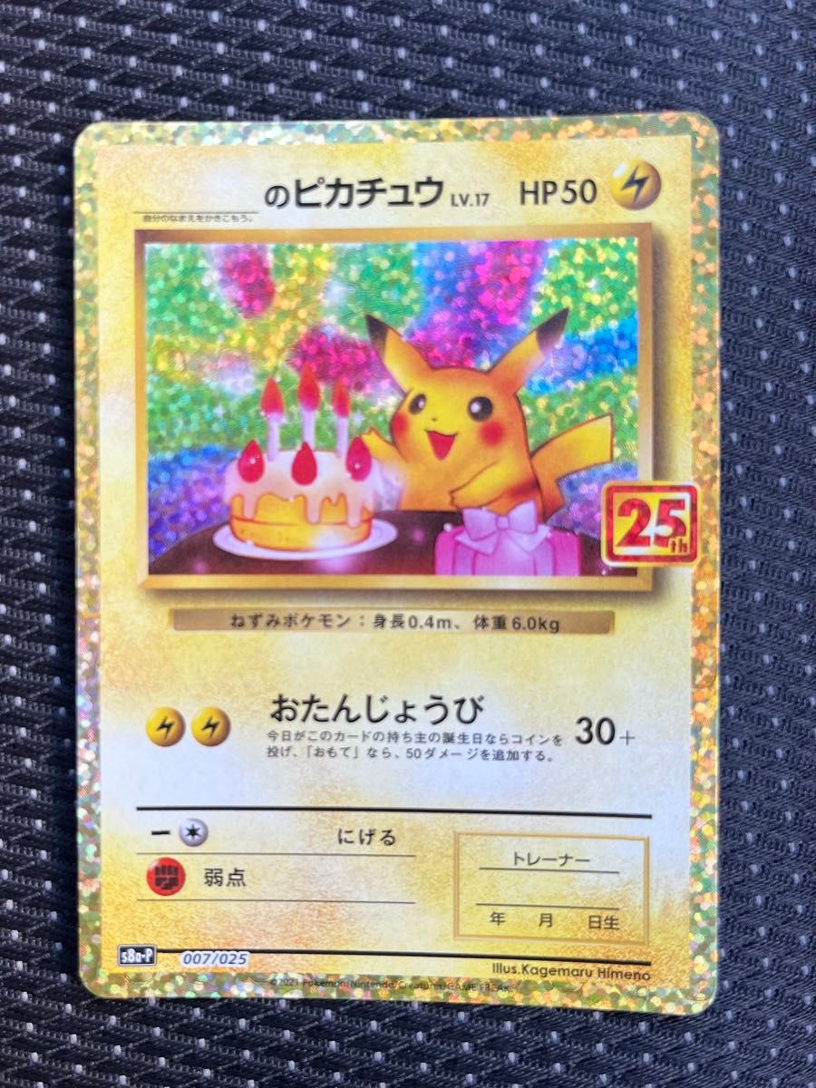お誕生日ピカチュウ 25th おもちゃ・ホビー・グッズ お誕生日ピカチュウ 25th おもちゃ・ホビー・グッズ