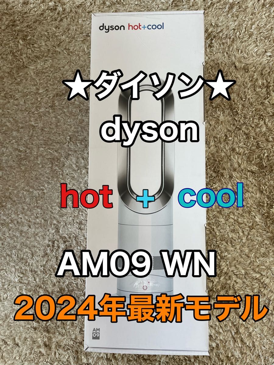 2024年最新モデル ジャパネット ダイソン Hot+Cool AM09 ファン 2024年最新モデル ジャパネット ダイソン Hot+Cool AM09 ファン