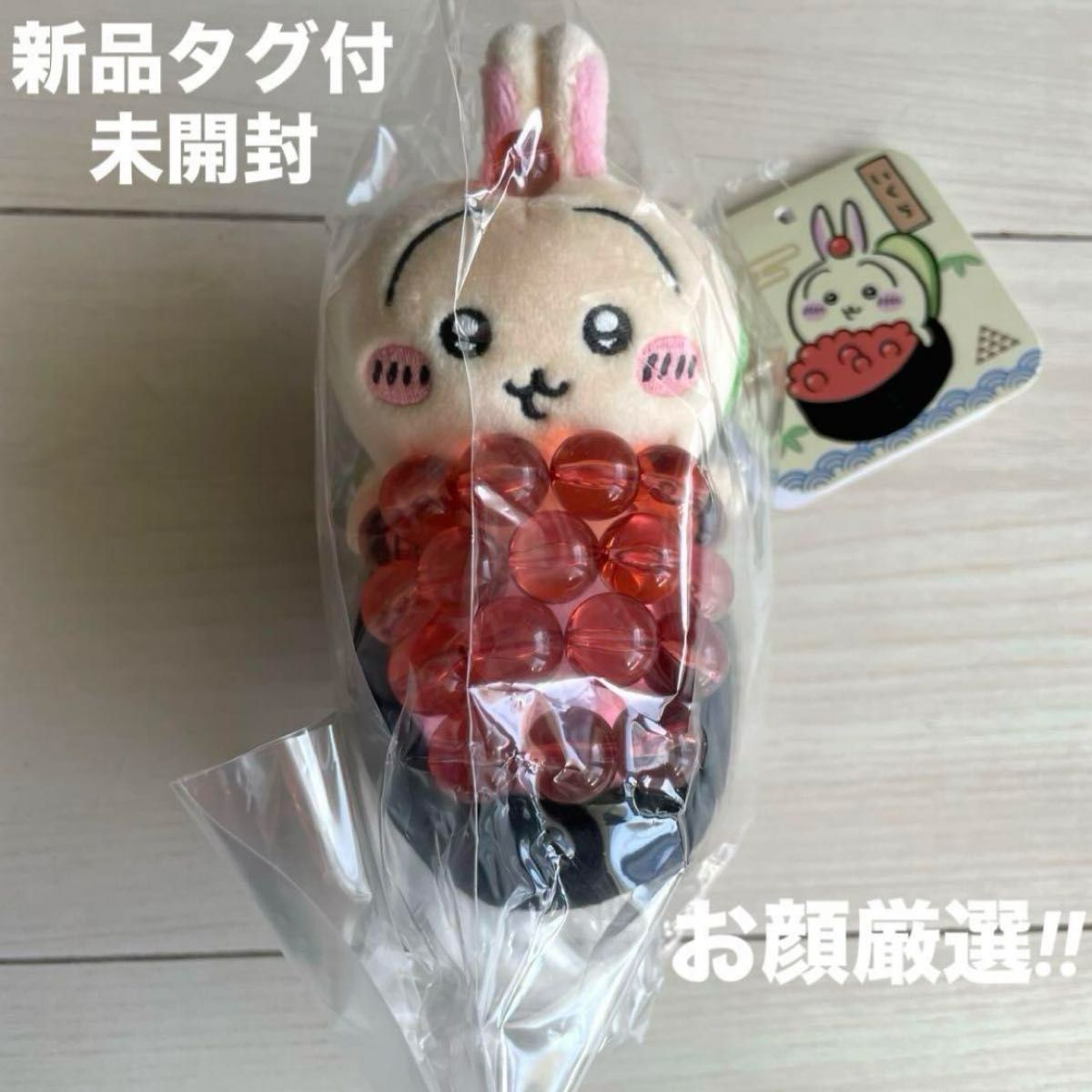 新品タグ付未開封 ちいかわ ちいかわ寿司 マスコット うさぎ 新品タグ付未開封 ちいかわ ちいかわ寿司 マスコット うさぎ