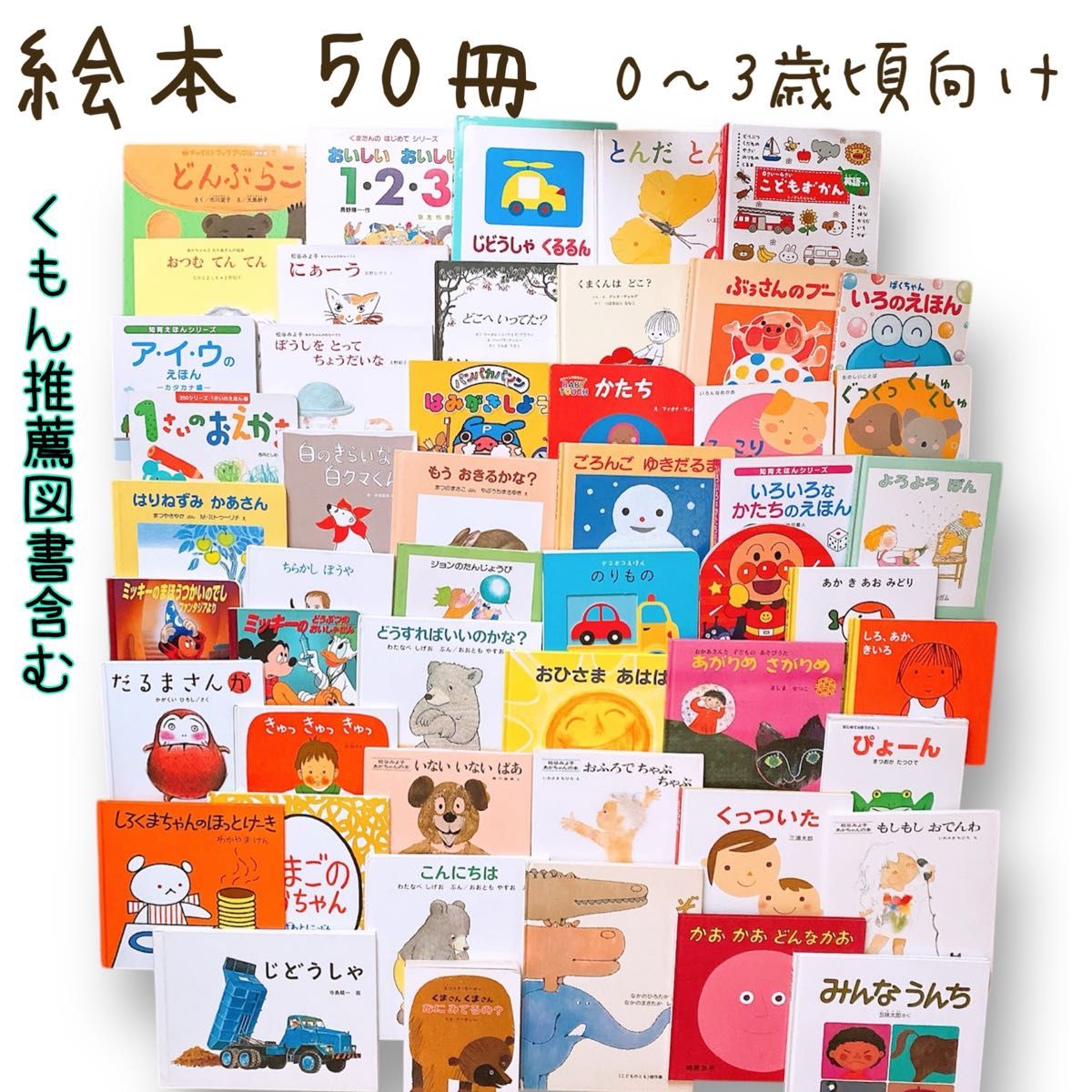 絵本まとめ売りNO.61くもん推薦図書含む50冊0歳1歳2歳3歳4歳5歳 絵本まとめ売りNO.61くもん推薦図書含む50冊0歳1歳2歳3歳4歳5歳