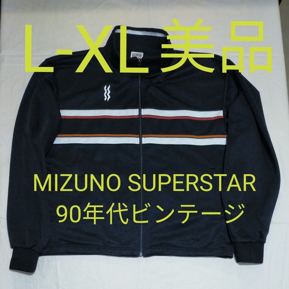 L→XL 90s MIZUNO SUPER STAR クラシカルシルエット トラック L→XL 90s MIZUNO SUPER STAR クラシカルシルエット トラック
